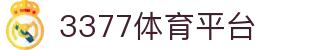 3377体育官方网站 - 官网首页同步全球赛事